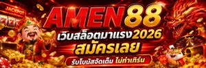 amen88 เว็บตรง ฝากถอนออโต้ ไม่มีขั้นต่ำ ฝาก 19 รับ 100