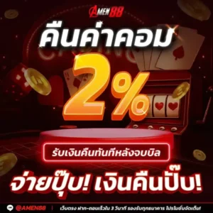 เทคนิคทำเงิน amen88 สล็อต คาสิโน กีฬา พร้อมโปรคืนยอดเสีย 10%